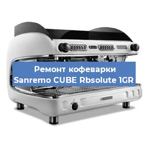 Замена | Ремонт термоблока на кофемашине Sanremo CUBE Rbsolute 1GR в Краснодаре